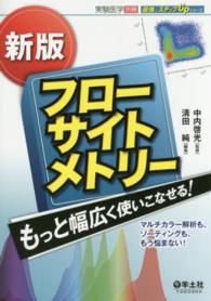 フローサイトメトリーもっと幅広く使いこなせる! マルチカラー解析も、ソーティングも、もう悩まない! 実験医学 ; 別冊 . 最強のステップUPシリーズ