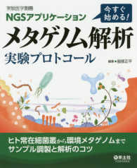 NGSアプリケーション 別冊 今すぐ始める!メタゲノム解析実験プロトコール : ヒト常在細菌叢から環境メタゲノムまでサンプル調製と解析のコツ 実験医学 ; 別冊