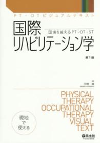 国際リハビリテーション学 国境を越えるPT・OT・ST PT・OTビジュアルテキスト