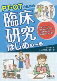 PT・OTのための臨床研究はじめの一歩 研究デザインから統計解析、ポスター・口述発表のコツまで実体験から教えます
