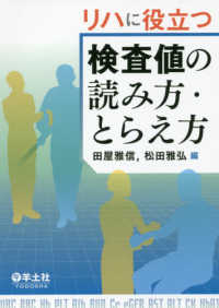 リハに役立つ検査値の読み方・とらえ方