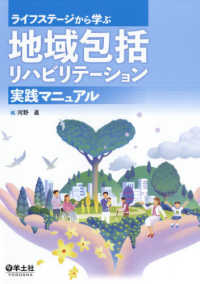 ライフステージから学ぶ地域包括リハビリテーション実践マニュアル