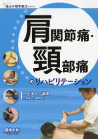 肩関節痛・頸部痛のリハビリテーション 痛みの理学療法シリーズ