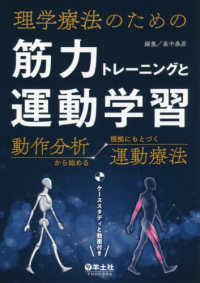 理学療法のための筋力トレーニングと運動学習 動作分析から始める根拠にもとづく運動療法