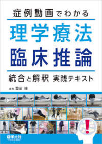 症例動画でわかる理学療法臨床推論統合と解釈実践テキスト