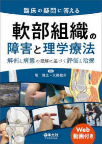 臨床の疑問に答える軟部組織の障害と理学療法 解剖と病態の理解に基づく評価と治療