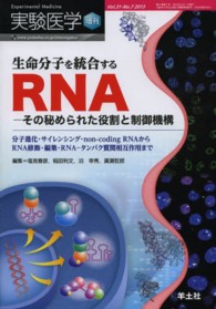 生命分子を統合するRNA -その秘められた役割と制御機構 分子進化・サイレンシング・non-coding RNAからRNA修飾・編集・RNA-タンパク質間相互作用まで
