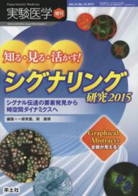 知る・見る・活かす!シグナリング研究2015 シグナル伝達の要素発見から時空間ダイナミクスへ 実験医学 ; 増刊 ; v.33 no.10 (2015)