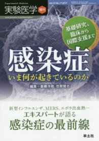 感染症 いま何が起きているのか  基礎研究、臨床から国際支援まで 実験医学 ; 増刊 ; v. 33-no.17 (2015)