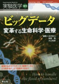 ビッグデータ 変革する生命科学・医療  激増するオミクスデータ・医療データとどう向き合い、どう活用すべきか? 実験医学 ; 増刊 ; v. 34, no. 5 (2016)