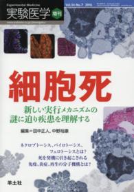 細胞死 新しい実行メカニズムの謎に迫り疾患を理解する 実験医学 ; 増刊 ; v. 34-no.7 (2016)