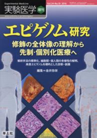 エピゲノム研究 修飾の全体像の理解から先制・個別化医療へ 解析手法の標準化、細胞間・個人間の多様性の解明、疾患エピゲノムを標的とした診断・創薬 実験医学 ; 増刊 ; v. 34-no.10 (2016)