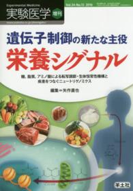 栄養シグナル 遺伝子制御の新たな主役  糖、脂質、アミノ酸による転写調節・生体恒常性機構と疾患をつなぐニュートリゲノミクス 実験医学 ; 増刊 ; v. 34, no.15 (2016)
