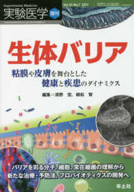 生体バリア 粘膜や皮膚を舞台とした健康と疾患のダイナミクス  バリアを司る分子、細胞、常在細菌の理解から新たな治療・予防法、プロバイオティクスの開発へ 実験医学