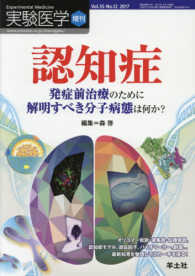 認知症 発症前治療のために解明すべき分子病態は何か? 実験医学 ; 増刊 ; Vol.35, No.12 (2017)