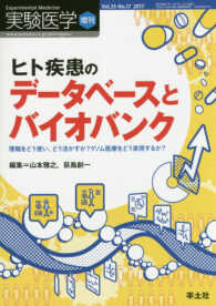 ヒト疾患のデータベースとバイオバンク 情報をどう使い、どう活かすか?ゲノム医療をどう実現するか?/ 山本雅之, 荻島創一編集