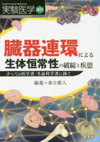 臓器連環による生体恒常性の破綻と疾患 すべての医学者・生命科学者に捧ぐ 実験医学 ; 増刊 ; v. 37-no. 7 2019