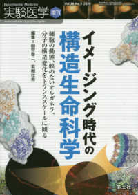 イメージング時代の構造生命科学 細胞の動態、膜のないオルガネラ、分子の構造変化をトランススケールに観る 実験医学