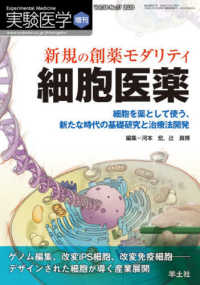 新規の創薬モダリティ細胞医薬 細胞を薬として使う、新たな時代の基礎研究と治療法開発 実験医学 ; 増刊 ; v. 38-no. 17 2020
