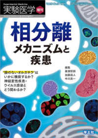 相分離 メカニズムと疾患  “膜のないオルガネラ"はいかに機能するか? 神経変性疾患・ウイルス感染とどう関わるか? 実験医学