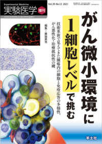 がん微小環境に1細胞レベルで挑む 技術革新で見えてきた腫瘍内の細胞と免疫応答の多様性、がん悪性化・治療抵抗性の鍵 実験医学 ; 増刊 ; v. 39-no. 12 2021