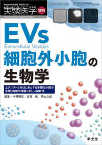 EVs 細胞外小胞の生物学  エクソソームをはじめとする多様な小胞の生理・病理の理解と新しい解析法 実験医学