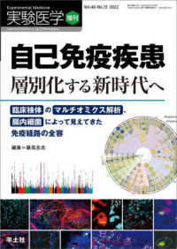 自己免疫疾患 層別化する新時代へ  臨床検体のマルチオミクス解析、腸内細菌によって見えてきた免疫経路の全容 実験医学