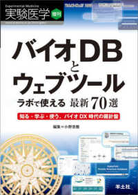 バイオDBとウェブツール 増刊 ; v. 40-no. 17 2022 ラボで使える最新70選  知る・学ぶ・使う、バイオDX時代の羅針盤 実験医学