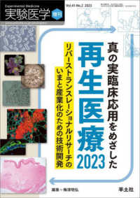 真の実臨床応用をめざした再生医療2023