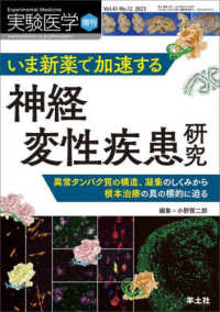 いま新薬で加速する神経変性疾患研究 異常タンパク質の構造、凝集のしくみから根本治療の真の標的に迫る 実験医学