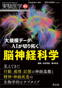 大規模データ・AIが切り拓く脳神経科学 増刊 ; v. 42-no. 7 2024 見えてきた行動、感情、記憶の神経基盤と精神・神経疾患の生物学的なサブタイプ 実験医学