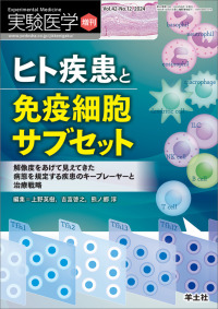 ヒト疾患と免疫細胞サブセット 増刊 ; v. 42-no. 12 2024 解像度をあげて見えてきた病態を規定する疾患のキープレーヤーと治療戦略 実験医学