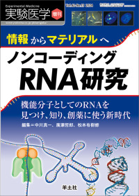情報からマテリアルへ 増刊 ; v. 42-no. 15 2024 ノンコーディングRNA研究  機能分子としてのRNAを見つけ、知り、創薬に使う新時代 実験医学