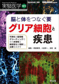 脳と体をつなぐ要 増刊; Vol. 43-No. 10 2025 グリア細胞と疾患  可視化と脳情報デコーディングでその多様性と病態変化を理解し、治療をめざす 実験医学