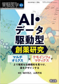 AI・データ駆動型創薬研究 増刊 ; vol. 44-no. 5 2026 マルチオミクス×ケモインフォマティクスでより確実な治療標的を見つけ、薬をデザインする 実験医学