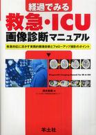 経過でみる救急･ICU画像診断ﾏﾆｭｱﾙ 救急対応に活かす実践的画像診断とﾌｫﾛｰｱｯﾌﾟ撮影のﾎﾟｲﾝﾄ