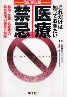 これだけは知っておきたい医療禁忌 診察･投薬･処置時の禁忌事項の根拠と対策