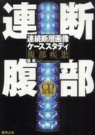 連断腹部 連続断層画像ケーススタディ  腹部疾患