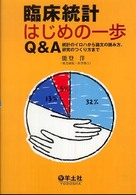 臨床統計はじめの一歩Q&A 統計のイロハから論文の読み方、研究のつくり方まで