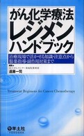 がん化学療法レジメンハンドブック