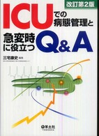 ICUでの病態管理と急変時に役立つQ&A