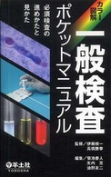 一般検査ポケットマニュアル カラー図解  必須検査の進めかたと見かた