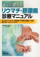 すぐに使えるﾘｳﾏﾁ･膠原病診療ﾏﾆｭｱﾙ 目で見てわかる､関節痛･不明熱の鑑別､治療､専門科へのｺﾝｻﾙﾀﾝﾄ