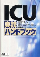 ICU実践ﾊﾝﾄﾞﾌﾞｯｸ 病態ごとの治療･管理の進め方