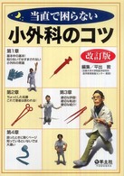 当直で困らない小外科のコツ  改訂版