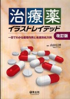 治療薬イラストレイテッド 一目でわかる薬理作用と疾患別処方例