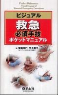 ビジュアル救急必須手技ポケットマニュアル