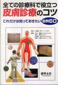 全ての診療科で役立つ皮膚診療のコツ これだけは知っておきたい症例60