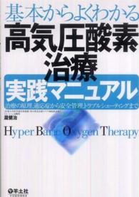 基本からよくわかる高気圧酸素治療実践マニュアル 治療の原理,適応症から安全管理,トラブルシューティングまで