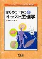 はじめの一歩のイラスト生理学 はじめて学ぶ人のための目で見る教科書